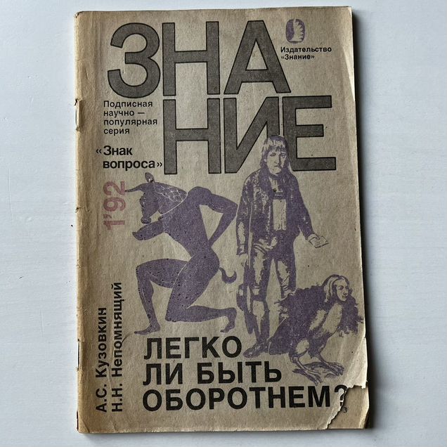 Легко ли быть оборотнем Кузовкин Непомнящий