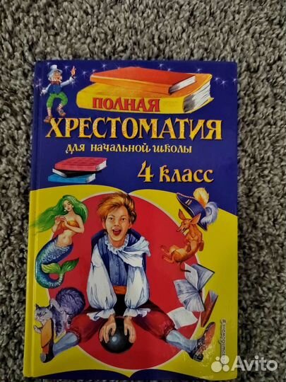 Полная хрестоматия для начальной школы 4 класс