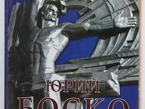 Юрий Боско-Живопись и графика