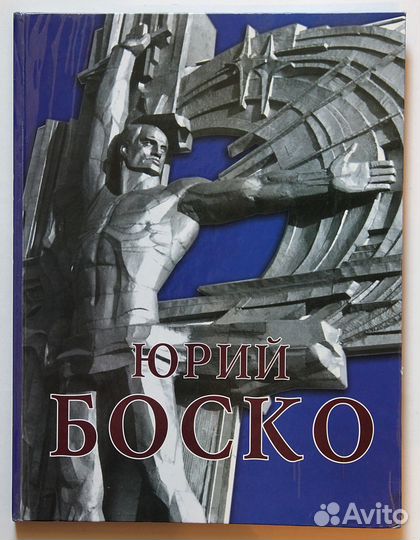 Юрий Боско-Живопись и графика