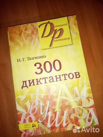 Н. Г. Ткаченко 300 диктантов