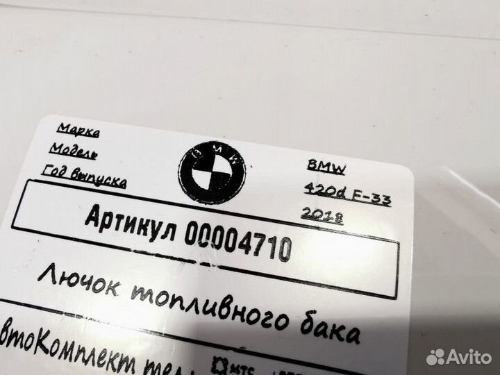 Лючок топливного бака BMW 4 F32/F33/GT F36 рест