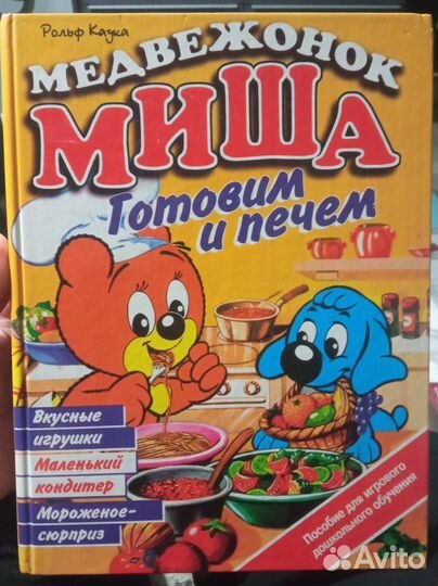 Р. Каука Медвеженок Миша Готовим и печем