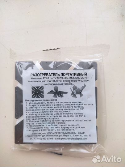 Сухое горючее, Портативный разогреватель