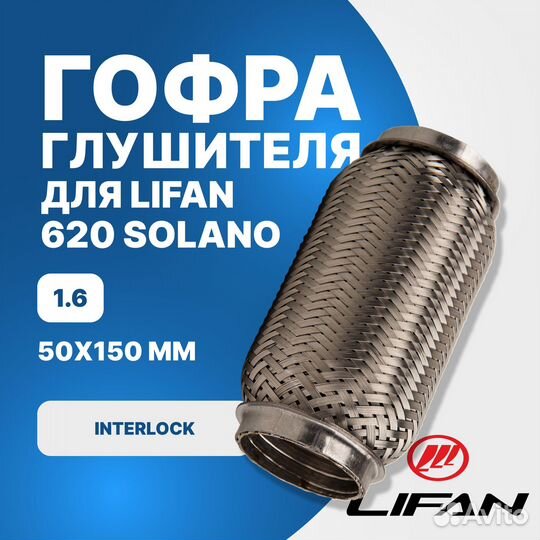 Гофра глушителя Lifan 620 Solano 1.6 interlock (50x150)