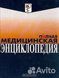 Полная медицинская энциклопедия