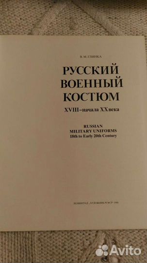 Русский военный костюм 18 -начала 20 века