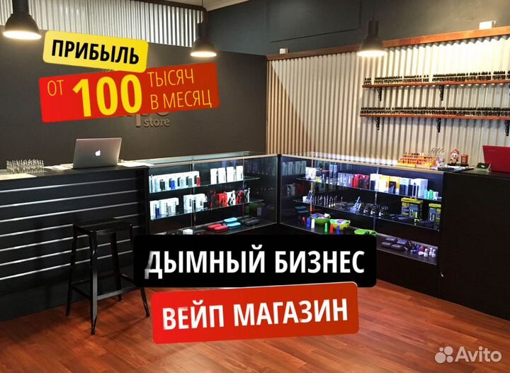 Готовый бизнес - Вэйп-Шоп. код:CW53V3