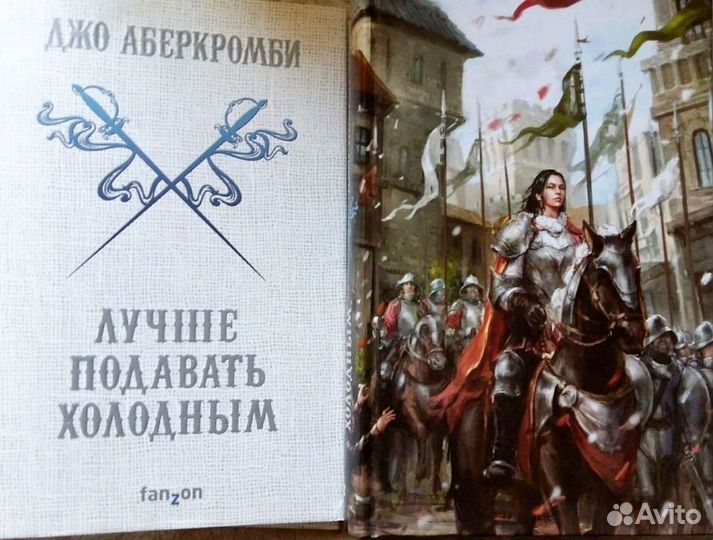 Лучше подавать холодным Аберкромби