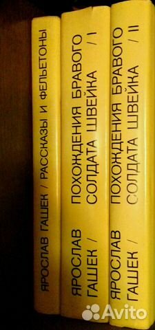 Собрание сочинений Ярослава Гашека в 3 томах