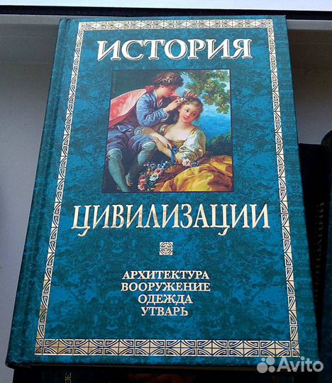 Вейс Г. История цивилизаций. В 3 тт