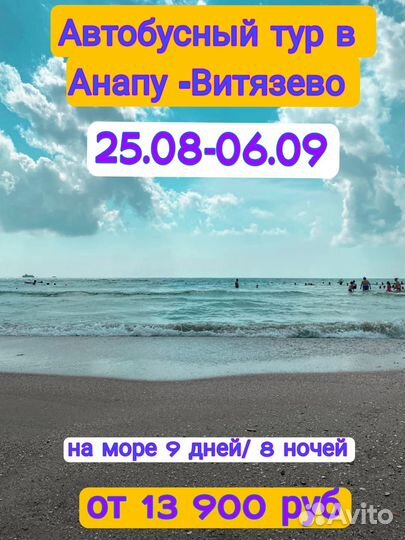 Автобусный тур в Анапу, Витязево, Джемете