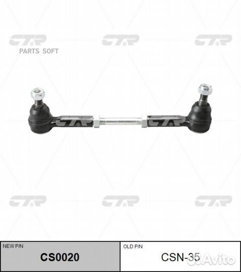 CTR CS0020 Тяга рулевая nissan datsun 97-02/frintier 00-04