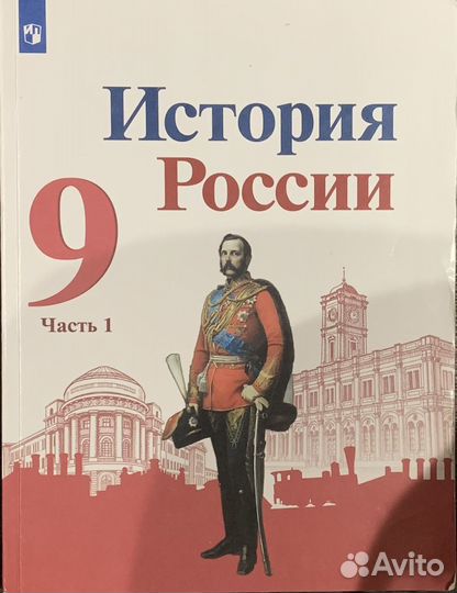 Учебник Истории 9 класс А.В Торкунов(1и2 часть)