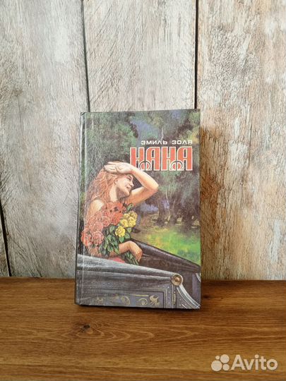 Эмиль Золя - Нана