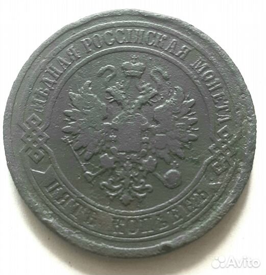 5 копеек 1868 год,1877 год