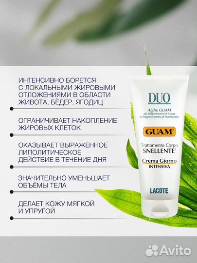 Guam Крем для уменьшения объемов тела дневной