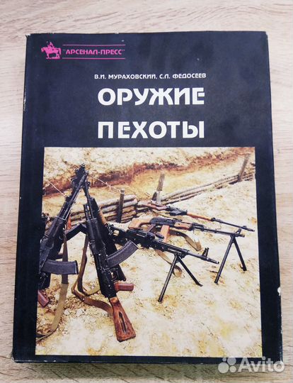 Книга оружие пехоты