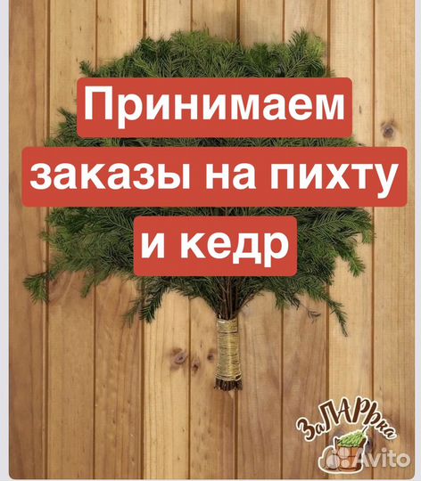 Кедровые веники пихтовые веники
