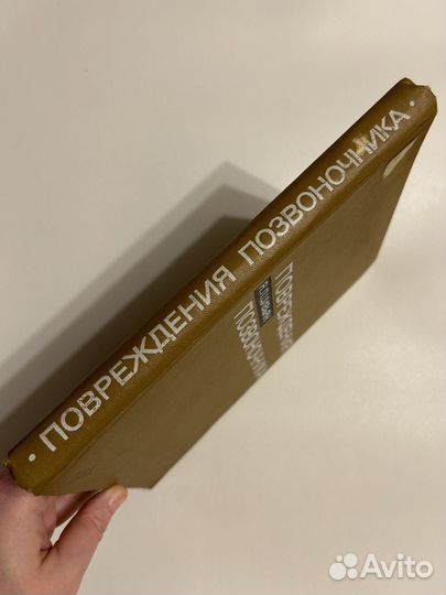 Цивьян Я.Л. Повреждения позвоночника