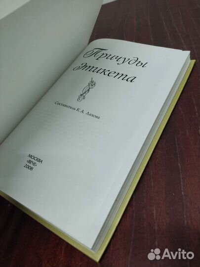 Причуды Этикета. К. А. Ляхова