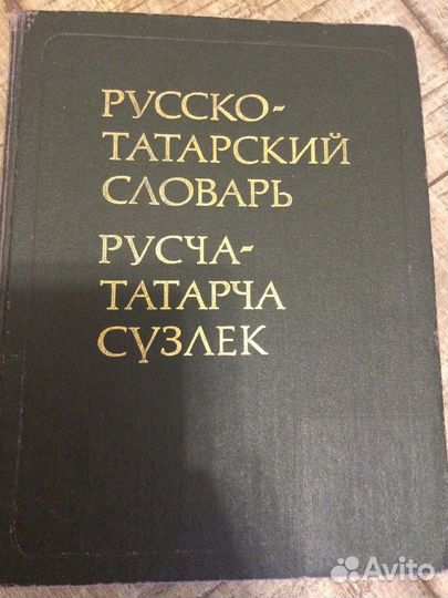 Русско-татарский словарь Ганиева — большой