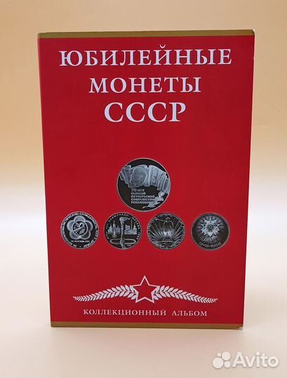 Альбом-планшет для памятных и юбилейных монет СССР