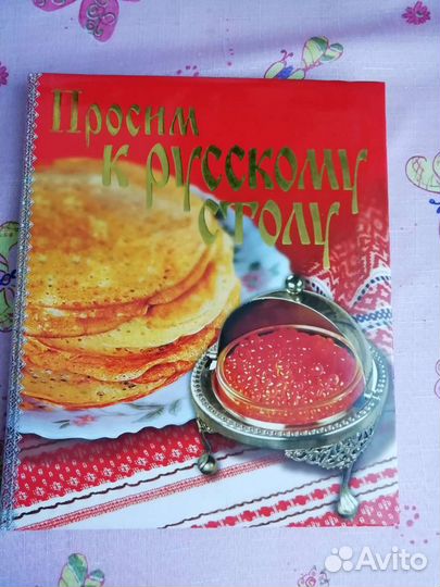 Книга Просим к русскому столу