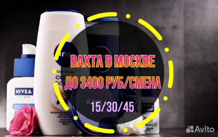 3400/смена Вахта в Москве - Упаковщик косметики