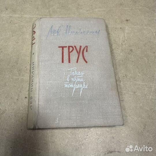 Трус Лев Никулин 1961