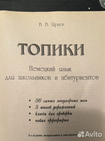 Топики темы немецкий язык В.В. Ярцев