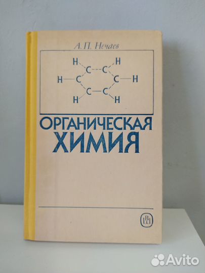 Органическая химия, А.Нечаев