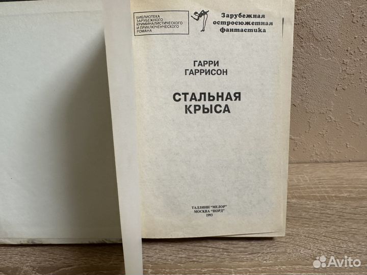 Гарри гаррисон стальная крыса книга