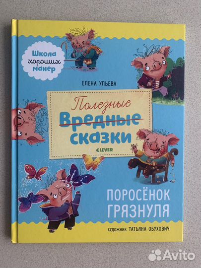 Книга «Поросёнок Грязнуля»