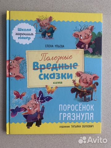 Книга «Поросёнок Грязнуля»