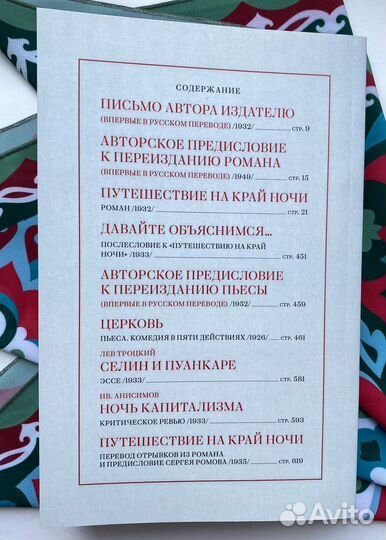 Путешествие на край ночи / Фердинанд Селин