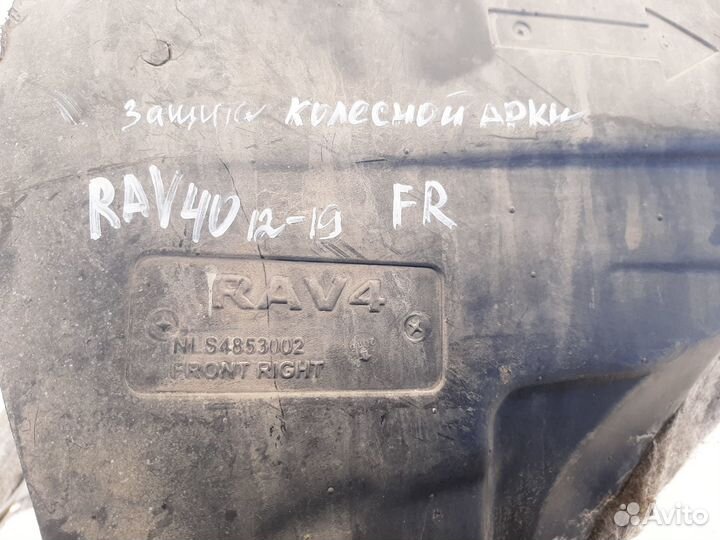 Защита колесной арки передняя правая RAV4 40 12-19