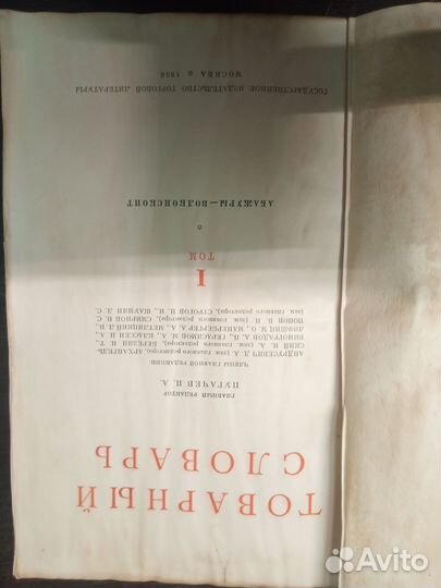 Толковый словарь 1956