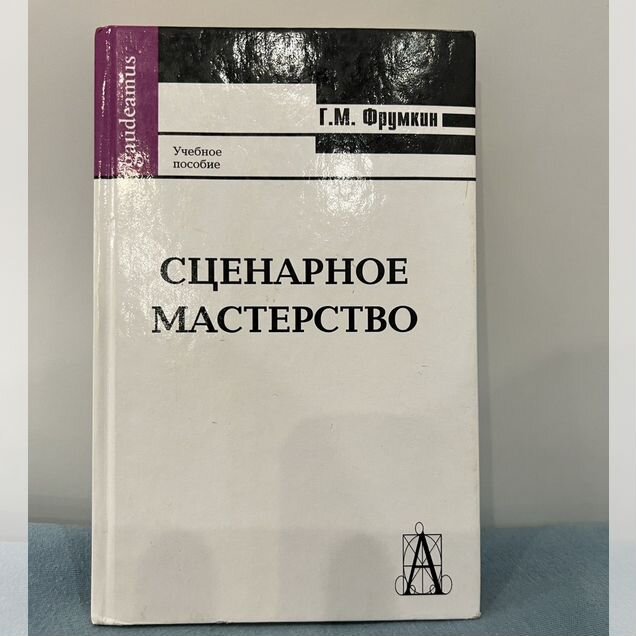 Учебник. Сценарное мастерство. Г. Фрумкин