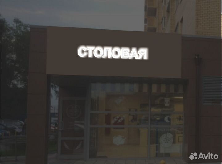 Столовая