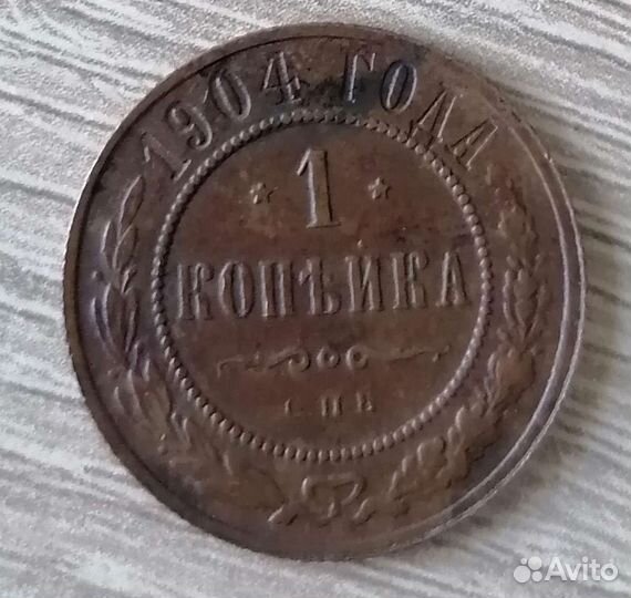 Монета 1 копейка 1904 год