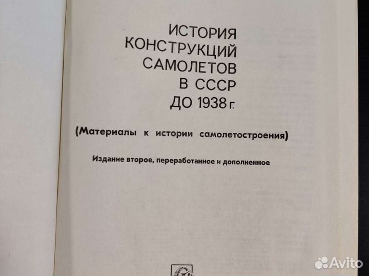 В.Б.Шавров История конструкций самолётов в СССР до