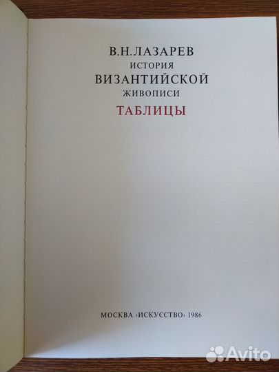 В. Н. Лазарев История византийской живописи