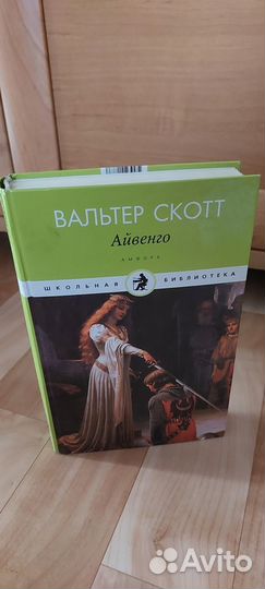 Айвенго Скотт Вальтер