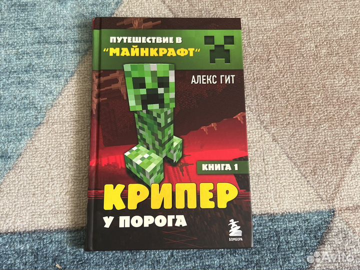 Книга майнкрафт. Часть 1. Алекс Гит