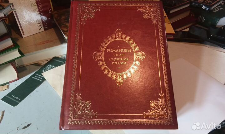 Романовы 300 лет служения россии
