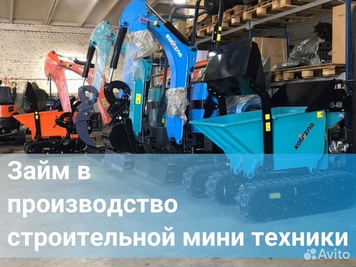 Займ в производство строительной мини техники