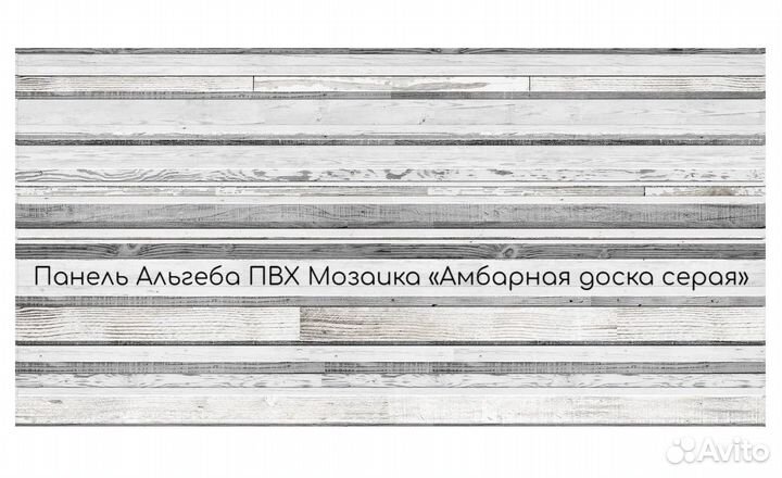 Панель Альгеба пвх Мозаика «Амбарная доска серая»