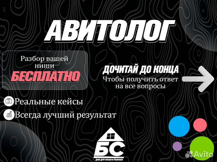 Авитолог / Услуги авитолога / Продвижение/ Постинг