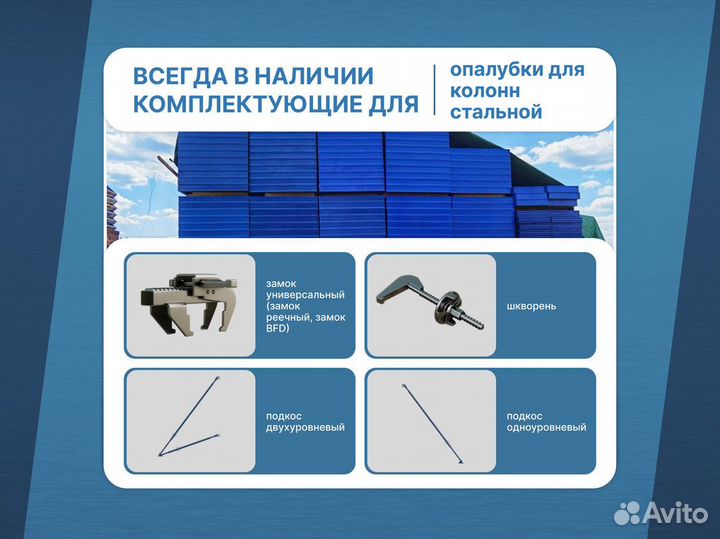 Опалубка крупнощитовая / В наличии